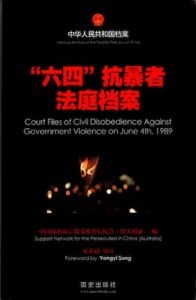 New Title: "Court Files of Civil Disobedience Against Government Violence on June 4th, 1989"