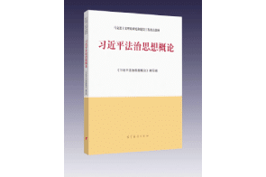 Now Published !! ..... Xi Jinping's Thoughts on the Rule of Law"