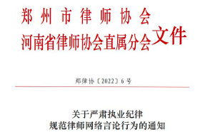 Zhengzhou Lawyers Association & Henan Lawyer's Association Local Branch jointly issue  "Notice on Strict Professional Disciplinary Norms for Lawyers' Online Speech Conduct"