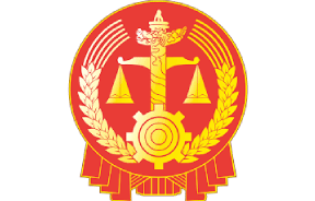 The Supreme People's Court issued the Opinions of the Supreme People's Court on Strengthening Applications of Blockchain in Judicial System