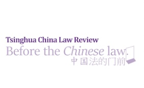 Tsinghua China Law Review Submissions Call