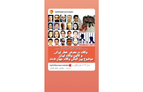 Iran: Day of the Endangered Lawyer Jan. 24: Events