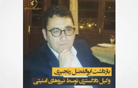 Iran: Lawyer and academic Dr Abolfazi Ranjbari detained, whereabouts unknown