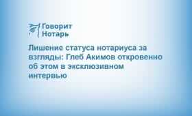 Russia: Notary Gleb Akimov unlawfully disbarred