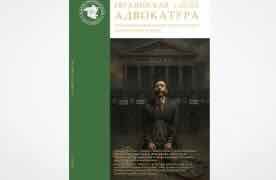 «SEIZURE» OF THE BAR AND PERSECUTION OF LAWYERS IN RUSSIAN FEDERATION: HOW TO RETURN LAWYER`S INDEPENDENCE AND THE CITIZEN’S RIGHT TO PROTECTION: SCIENTIFIC AND PRACTICAL REPORT (English/Russian)