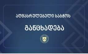 Georgia: Statement of the Executive Board of New Invitation regarding possible violations of Rights of Lawyers