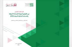 New guide published for field researchers on collecting testimonies and documenting international crimes in Palestine